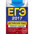 russische bücher: В.В. Сафонова, Е.В. Бутенкова, П.А. Зуева - ЕГЭ-2017. Английский язык. Сборник заданий