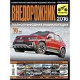 russische bücher:  - Внедорожник 2016/2017