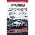 russische bücher:  - Правила дорожного движения. С новыми штрафами по состоянию на 01.07.2016
