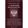 russische bücher:  - Федеральный закон "О пожарной безопасности"