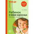 russische bücher: Алябьева Елена Алексеевна - Ребенок в мире взрослых. Рассказы о профессиях
