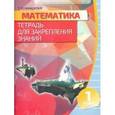russische bücher: Канашевич Татьяна Николаевна - Математика. 1 класс. Тетрадь для закрепления знаний