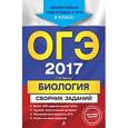 russische bücher: Г. И. Лернер - ОГЭ-2017. Биология. Сборник заданий. 9 класс