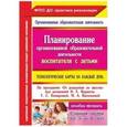 russische bücher: Лободина Наталья Викторовна - Планирование организованной образовательной деятельности воспитателя с детьми старшей гр. ФГОС ДО