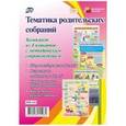 russische bücher:  - Тематика родительских собраний. Комплект из 4 плакатов с методическим сопровождением. ФГОС