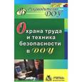 russische bücher:  - Охрана труда и техника безопасности в ДОУ