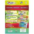 russische bücher:  - Уголок юного эколога. Комплект из 4 плакатов. ФГОС