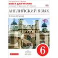 russische bücher: Афанасьева Ольга Васильевна - Английский язык. 6 класс. 2 год обучения. Книга для чтения к учебнику О. В. Афанасьевой, И. В. Михеевой