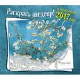 russische bücher:  - Раскрась шедевр. Календарь настенный на 2017 год