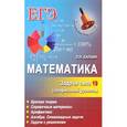 russische bücher: Балаян Эдуард Николаевич - Математика. Задачи типа 19 (С6) (профильный уровень