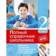russische bücher: И.С. Марченко, Е.В. Безкоровайная, Е.В. Берестова, В.И. Омеляненко - Полный справочник школьника. 2 класс