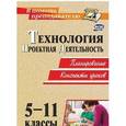 russische bücher: Пономарева Надежда Александровна - Технология. 5-11 классы. Проектная деятельность на уроках. Планирование, конспекты уроков. ФГОС
