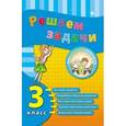 russische bücher: Коротяева Елизавета Валентиновна - Решаем задачи. 3 класс