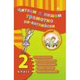 russische bücher: Чимирис Юлия Вячеславовна - Читаем и пишем грамотно по-английски. 2 класс