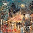 russische bücher:  - Париж в картинах импрессионистов. Календарь настенный на 2017 год