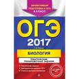 russische bücher: Г. И. Лернер - ОГЭ-2017. Биология. Тематические тренировочные задания. 9 класс