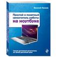 russische bücher: Василий Леонов - Простой и понятный самоучитель работы на ноутбуке