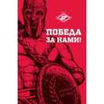 russische bücher:  - Блокнот "Победа за нами!"