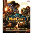 russische bücher: Кейтлин Плит, Энн Стикни - World of Warcraft. Полная иллюстрированная энциклопедия