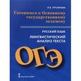 russische bücher: Русинова Лада Валериевна - Русский язык. Готовимся к Основному государственному экзамену. Лингвистический анализ текста. Пособие для учащихся