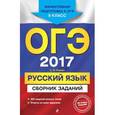 russische bücher: С. И. Львова - ОГЭ-2017. Русский язык : Сборник заданий : 9 класс
