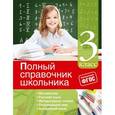 russische bücher: И.С. Марченко, Е.В. Безкоровайная, Е.В. Берестова, В.И. Омеляненко - Полный справочник школьника. 3-й класс