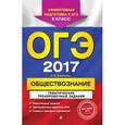 russische bücher: О. В. Кишенкова - ОГЭ-2017. Обществознание. Тематические тренировочные задания. 9 класс