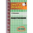 russische bücher: Швандерова Алла Робертовна - Обществознание: курс лекций