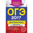 russische bücher: В. В. Кочагин, М. Н. Кочагина - ОГЭ-2017. Математика. Тематические тренировочные задания. 9 класс