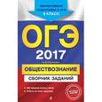 russische bücher: О. В. Кишенкова - ОГЭ-2017. Обществознание : Сборник заданий : 9 класс