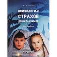 russische bücher: Колягина В.Г. - Психология страхов дошкольников : монография