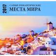 russische bücher:  - Календарь 2017 (на скрепке). Самые романтичные места мира (Календарь на 16 месяцев)