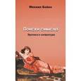 russische bücher: Бойко Михаил Евгеньевич - Поиски смысла. Эротика и литература