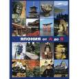 russische bücher:  - Япония: от А до Я (энциклопедия)