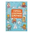 russische bücher: Голубев Александр - Города Северной Америки