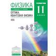 russische bücher: Мякишев Геннадий Яковлевич - Физика. Оптика. Квантовая физика. 11 класс. Углубленный уровень. Учебник