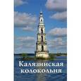 russische bücher: Круглов С. Н. - Калязинская колокольня. Путеводитель