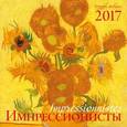 russische bücher:  - Импрессионисты. Календарь настенный на 2017 год