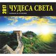 russische bücher:  - Календарь 2017 (на скрепке). Чудеса света / Wonders of the World (Календарь на 16 месяцев / 16 month calendar)