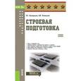 russische bücher: Шульдешов Л.С. , Углянский В.В. - Строевая подготовка. Учебное пособие