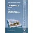 russische bücher: Сазанов И.И., Схиртладзе А.Г., Иванов В.И. - Гидравлика. Учебник для студентов учреждений высшего профессионального образования. В 2-х томах. Том 2: Гидравлические машины