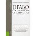 russische bücher: Буянова М.О. , Кондратьева З.А. , Кобзева С.И. - Право социального обеспечения. Учебное пособие