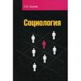 russische bücher: Соколов С.В. - Социология