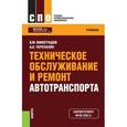 russische bücher: Виноградов В.М. , Черепахин А.А. - Техническое обслуживание и ремонт автотранспорта (для СПО). Учебник