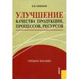 russische bücher: Ефимов В.В. - Улучшение качества продукции, процессов, ресурсов. Учебное пособие