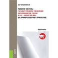 russische bücher: Тарабановская Е.А. - Развитие системы государственного управления образованием в России в XIX – начале XX века (на примере Северного Прикаспия). Монография