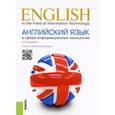 russische bücher: Радовель В.А. - English in the Field of Information Technology / Английский язык в сфере информационных технологий