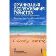 russische bücher: Бисько И.А. , Маевская В.А. , Паксюткина Е.А. - Организация обслуживания туристов. Учебное пособие по английскому языку