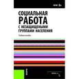 russische bücher: Палаткина Г.В.  и др. - Социальная работа с незащищеными группами населения. Учебное пособие
