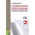 russische bücher: Мусина-Мазнова Г. Х. - Социальная геронтология. Теория и практика